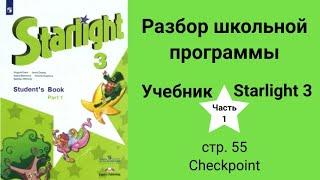 Starlight 3 (Старлайт 3/ City Stars 3), учебник (часть 1), стр. 55