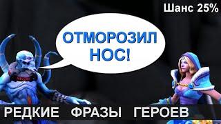 ЧТО ГОВОРИТ LICH? РЕДКИЕ ФРАЗЫ ГЕРОЕВ DOTA 2. НА РУССКОМ