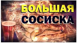 Галилео. Большая сосиска