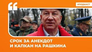 Срок за анекдот и капкан на Рашкина | Подкаст «Цитаты Свободы»