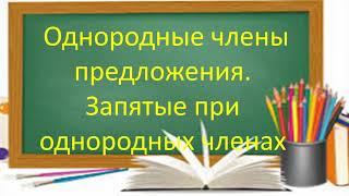 #русскийязык #егэ Однородные члены предложения. Запятые при однородных членах. Видеоурок.