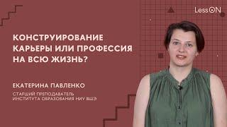 LessON: Конструирование карьеры или профессия на всю жизнь?