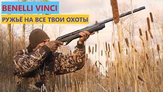  BENELLI VINCI ОДНО РУЖЬЕ НА ВСЮ ЖИЗНЬ