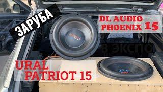 Ural Patriot 15 и DL Audio Phoenix 15 в коробе с шикарной полкой. Выбор к эстрадной трешке!