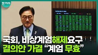 [비상계엄 현장] 국회, 비상계엄해제요구 결의안 가결... “계엄 선포 무효”