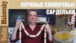 Куриные сливочные сардельки.  Мальковский Вадим