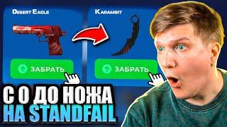  ЕБАТЬ!! С НУЛЯ ДО НОЖА НА STANDFAIL! СТАНДФЕЙЛ С НУЛЯ ДО НОЖА!