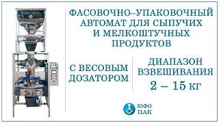 Автомат для фасовки и упаковки сыпучих продуктов в пакет 2-15кг. / Для сыпучих и штучных продуктов.