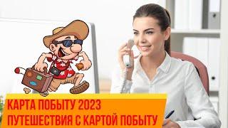 Карта побыту 2023:  Путешествия с картой побыту