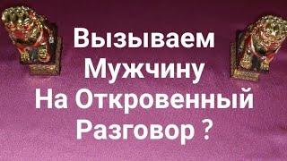 Вызываем Мужчину На Откровенный Разговор ? Гадание Таро. Екатерина Орлова.