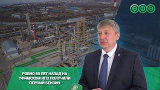 Ровно 85 лет назад на уфимском НПЗ получили первый бензин