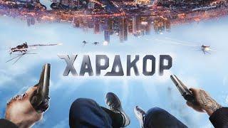 Фильм Хардкор (2015). Полный фильм в 1080