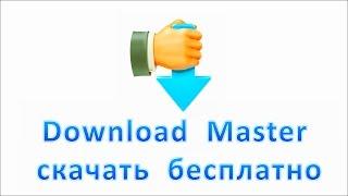 Download Master скачать бесплатно. Менеджер загрузок