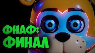 Фнаф 9 Теории: ФИНАЛ Афтона! (Прощай, папочка...) | Fnaf 9 Security breach #фнаф