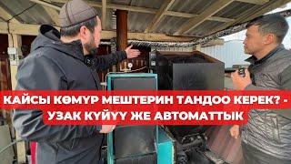 Акылдуу ПЕЧКА /Көмүрдү жүктөө жана тазалоо 2 жумада 1 жолу