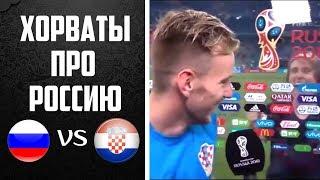 «РОССИЯ – КОМАНДА С ЯЙЦАМИ!» l ХОРВАТЫ О ПОБЕДЕ НАД РОССИЕЙ