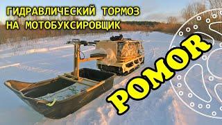 Тормоз на мотобуксировщик POMOR