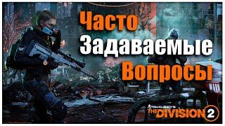 Часто задаваемые вопросы !!  Помогаю разобратся новичкам  Tom Clancy's The Division 2