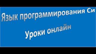 C (Си): язык программирования Си, Поразрядные логические операции побитового сдвига, урок 30!