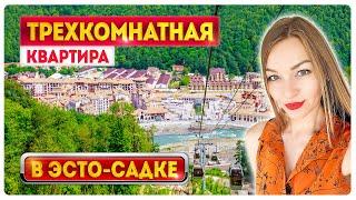 Трехкомнатная квартира в Эсто-Садке | купить квартиру в Сочи | Ирэна про недвижку