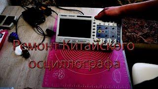 Ремонт осцилографа Hantek DSO5102P