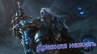 Древняя нежить ► Новые расы WarCraft III ► #2