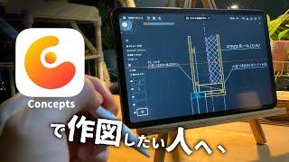 Conceptsで作図したい人へ　図面に便利なツールと機能まとめ