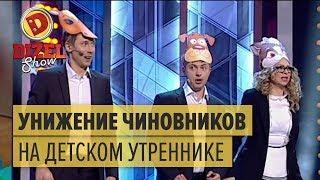 Унижение чиновников на детском утреннике — Дизель Шоу | ЮМОР ICTV