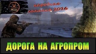 Сталкер Народная солянка 2016 Документы военных путь на Агропром.