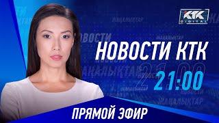 Новости Казахстана на КТК от 19.09.2024