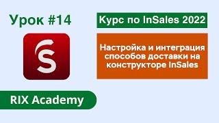 Настройка и интеграция способов доставки в интернет магазине на конструкторе InSales #14