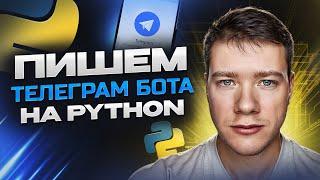 Пишем TELEGRAM бота на Python