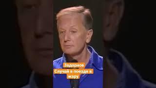 Михаил Задорнов — Случай в поезде в жару #shorts #задорнов