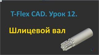 T-Flex CAD. Урок 12. Создание 3D-модели шлицевого вала.