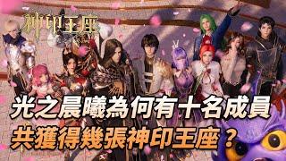 神印王座：龍皓晨的獵魔團為何有十名成員，他們最終獲得了幾張神印王座呢？