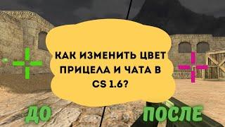 Как изменить цвет прицела и чата в Counter Strike 1.6?