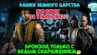 30 босс с 1 попытки бронзой??? Башня Земного Царства ~ МК Мобайл