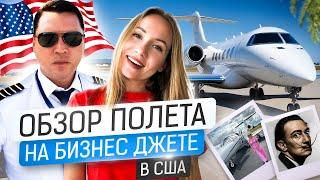 ХОЧУ БИЗНЕС-ДЖЕТ! Обзор полета в США! Посмотрите самые красивые города Америки вместе со мной)