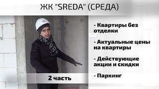 Второй обзор ЖК SREDA. Часть 2 - паркинг, квартиры, цены, интервью. Квартирный Контроль