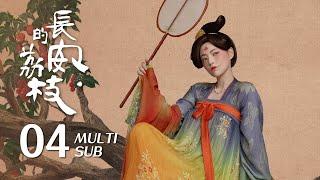 《长安的荔枝 The Litchi Road》EP04：李善德郑平安决定合作，却导致李善德被误解针对｜雷佳音 岳云鹏｜古装 传奇 剧情｜KUKAN Drama