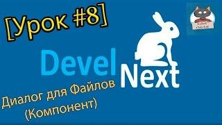 DevelNext [Урок #8] - Диалог для Файлов (Компонент)