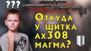 WARFACE : Откуда у щитка AX308 магма????