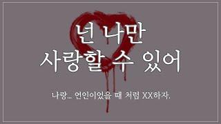 [여자 ASMR] 넌 나만 사랑할 수 있어 [꾸금│19금 오디오 드라마│시하 롤플레이│남성향 19ASMR │롤플레이│프리뷰]