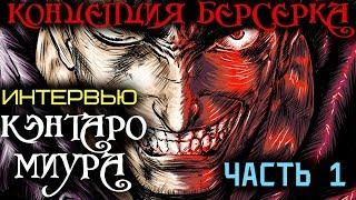 БЕРСЕРК: Интервью с Кэнтаро Миура. ЧАСТЬ 1 (Создание, Концепция) [2002 Год]