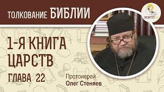 1-я книга Царств. Глава 22. Протоиерей Олег Стеняев. Ветхий Завет