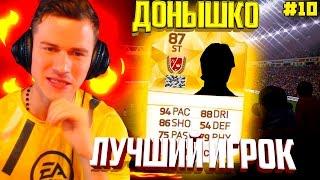 ЛУЧШИЙ ИГРОК   FIFA 17 - ДОНЫШКО  [#10]