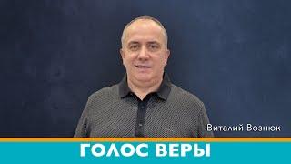 Голос Веры | Виталий Вознюк (01.02.2022)