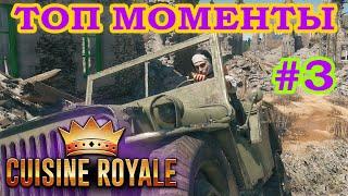 Cuisine Royale Лучшие Моменты 2020 | Часть 3 | Как Тащить? [Кузин Рояль]