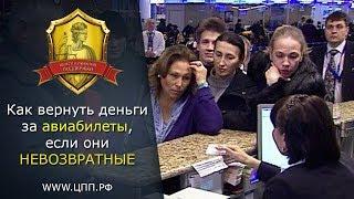 "Невозвратные билеты" - Как вернуть невозвратный авиабилет?