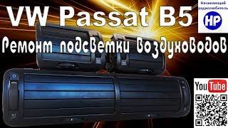 Ремонт подсветки воздуховодов VW Passat B5